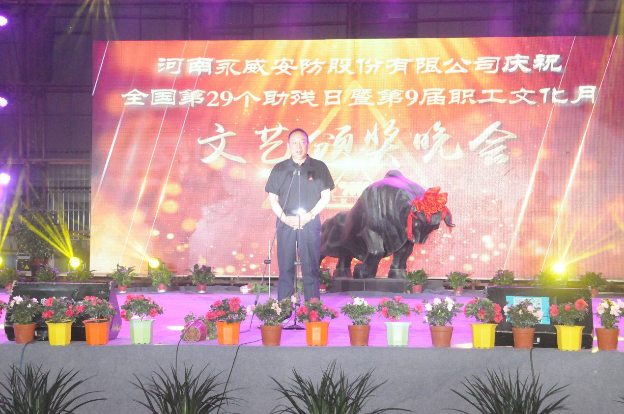 全國第二十九個助殘日暨永威安防第九屆職工文化月文藝頒獎晚會筑夢起航 全國第二十九個助殘日暨永威安防第九屆職工文化月文藝頒獎晚會筑夢起航